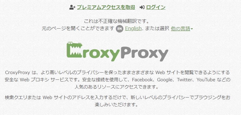 プロキシ サーバー 無料 CroxyProxy