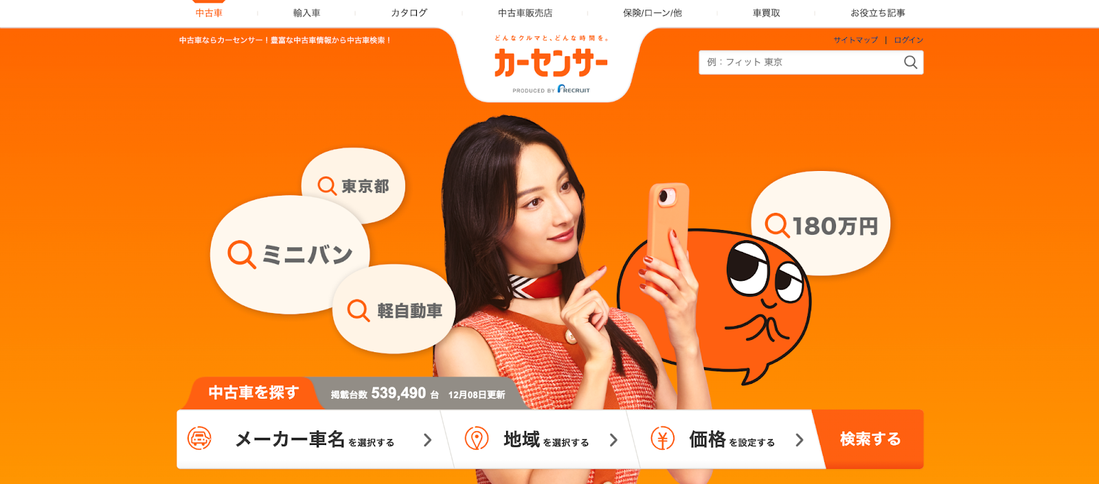 カーセンサー,中古車サイト