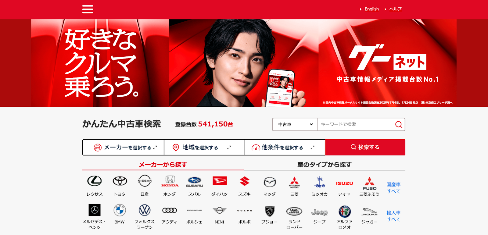 グーネット、中古車サイト