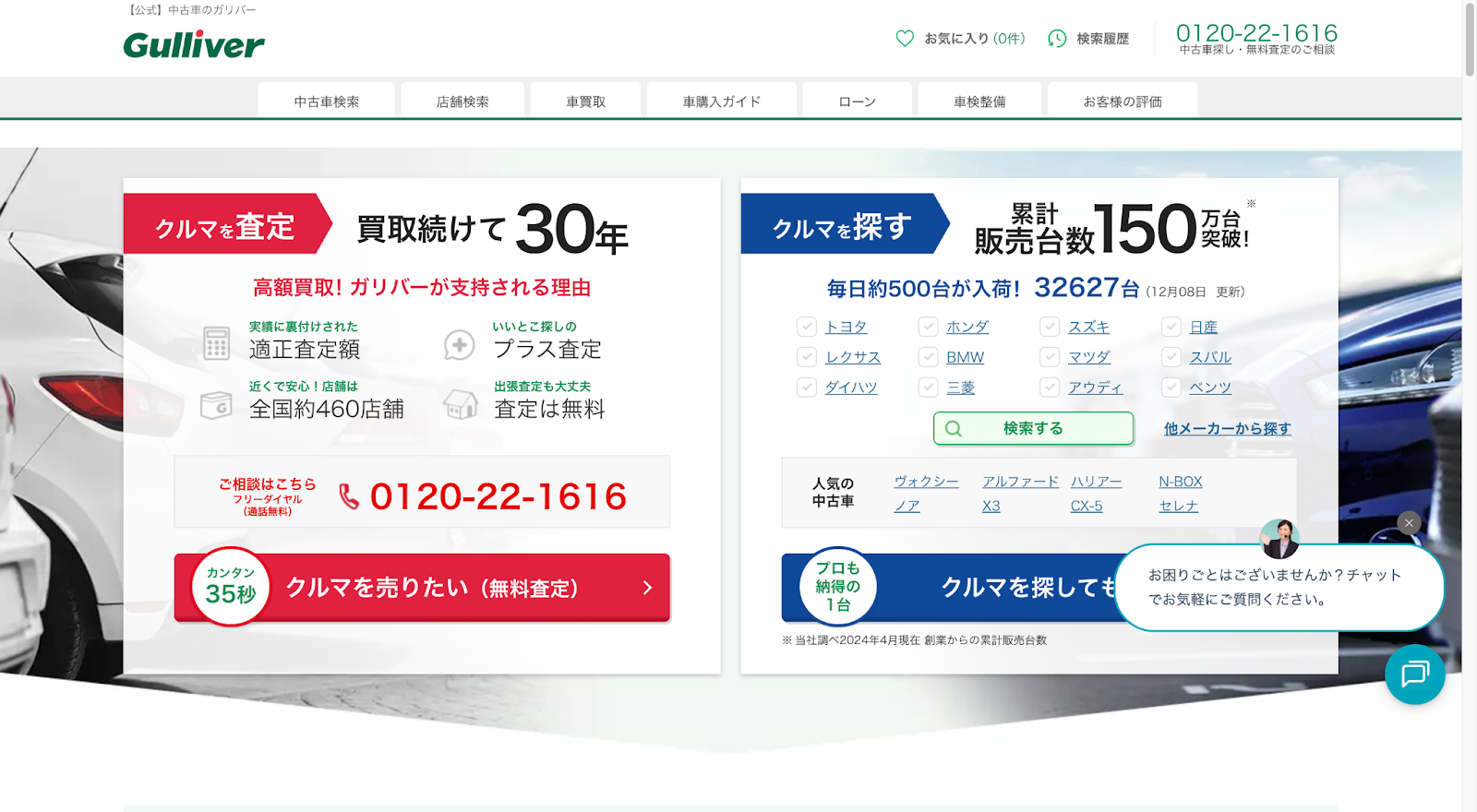 ガリバー、中古車販売