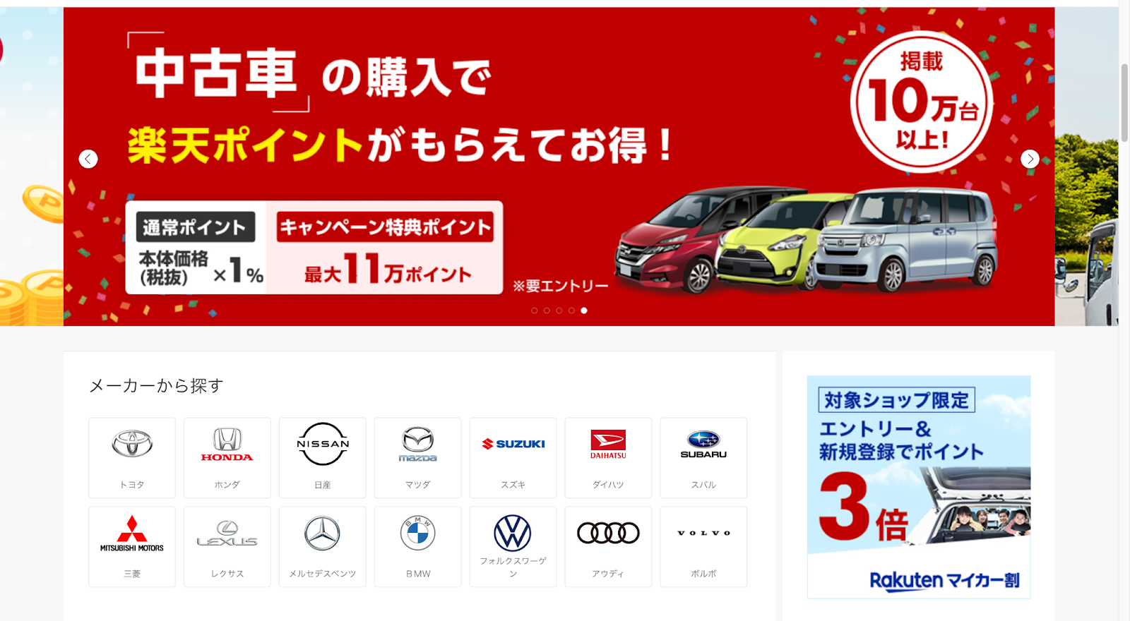 楽天Car、中古車