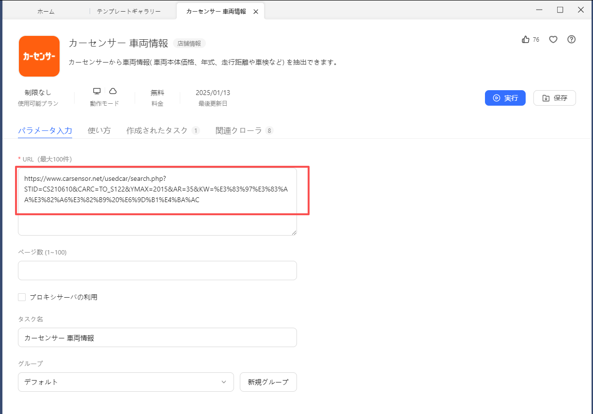 Octoparse,カーセンサー,テンプレート