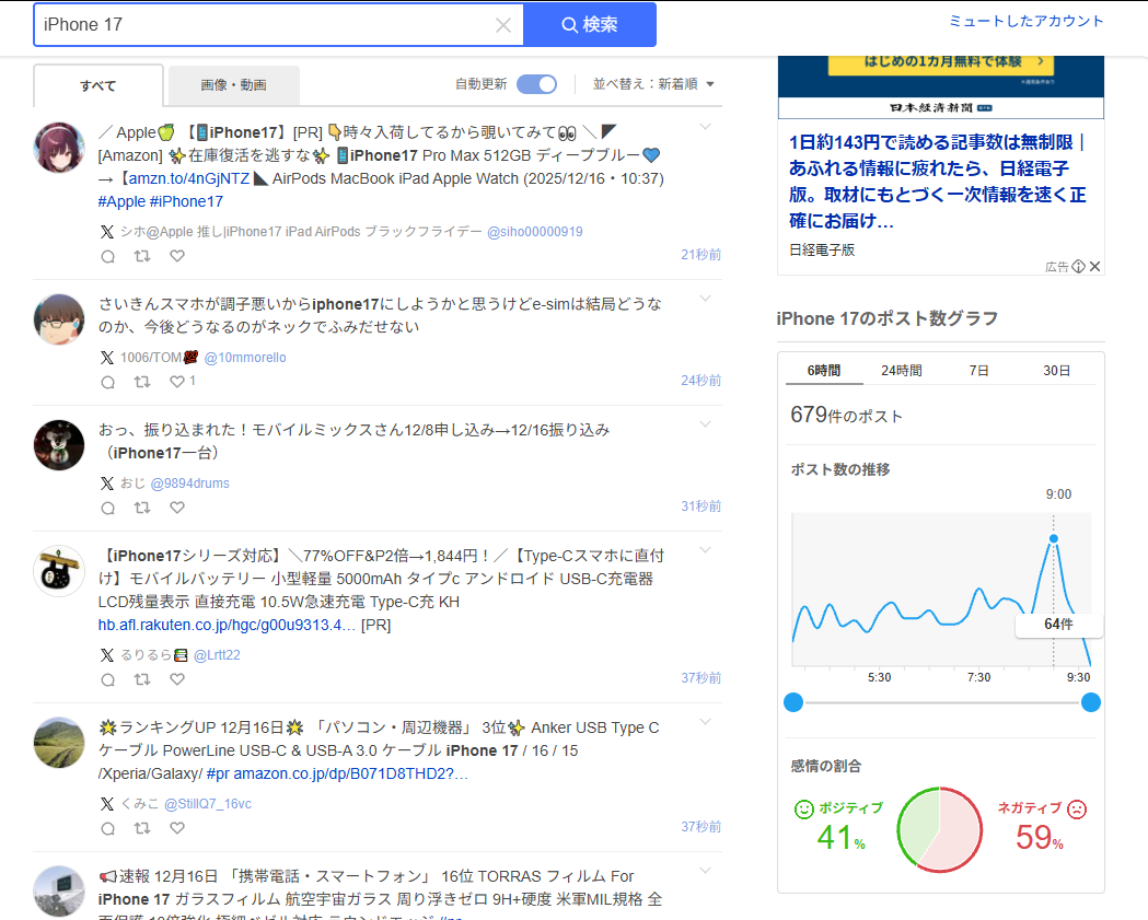 Yahoo!リアルタイム検索,iPhone 17