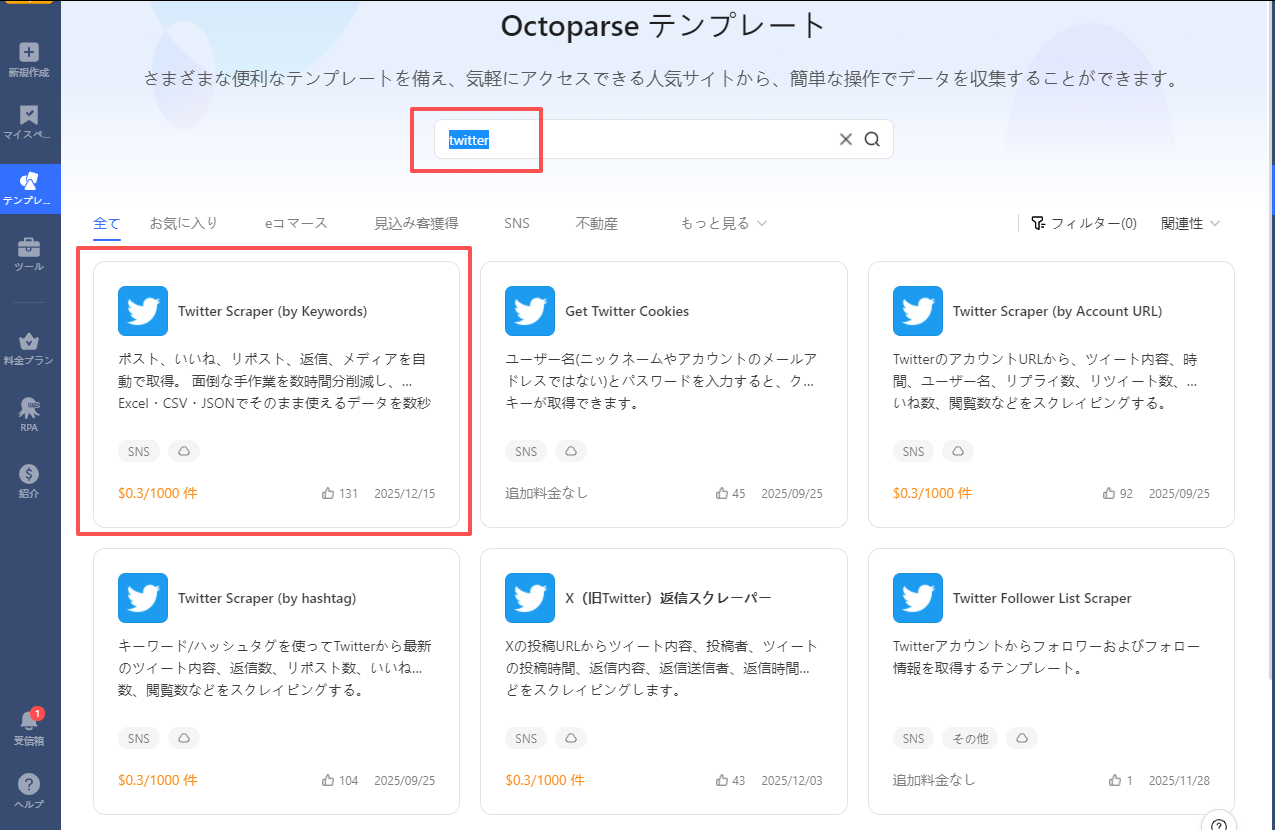 Octoparse，オクトパース,テンプレート,twitter，X