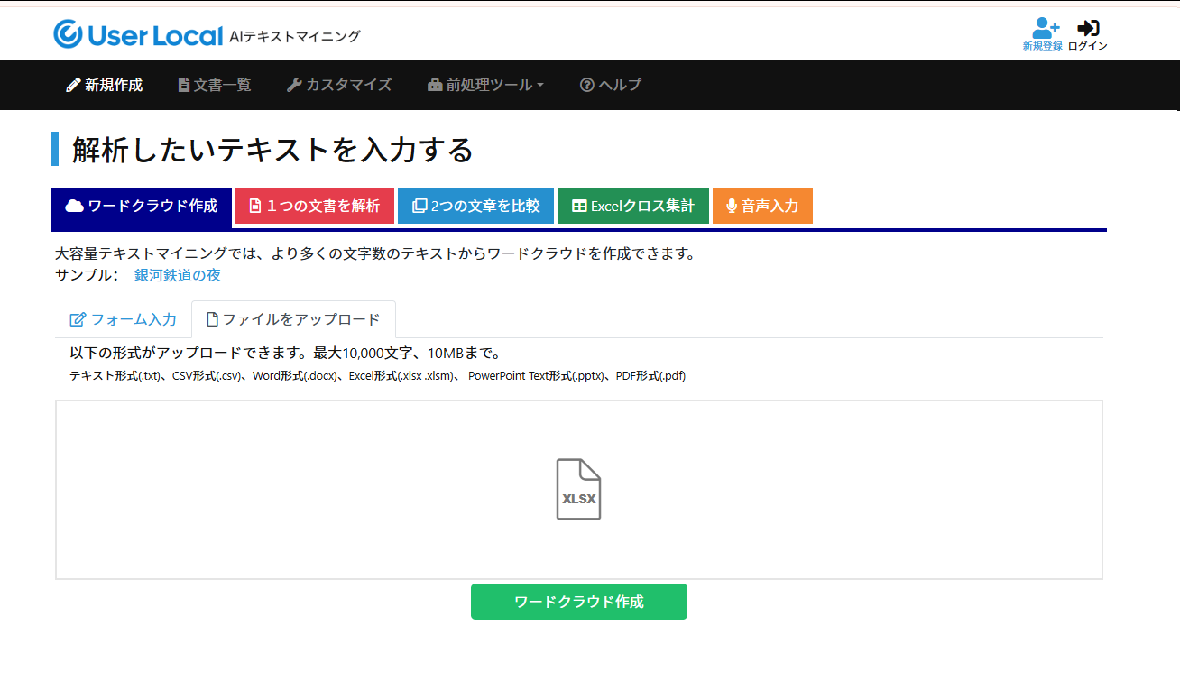 テキストマイニングツール、ワードクラウド