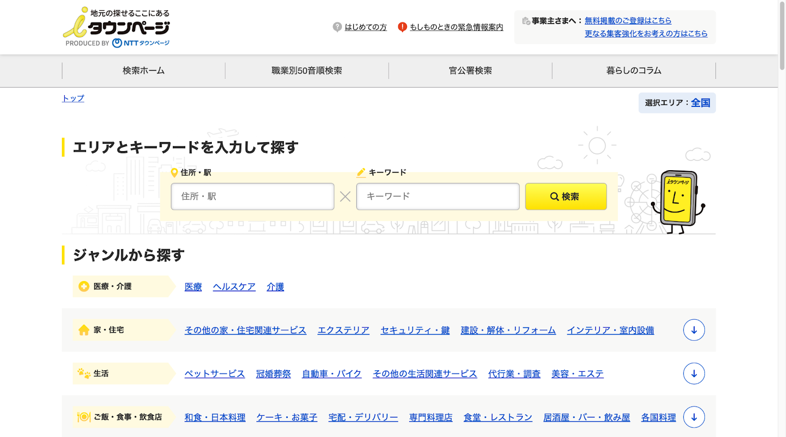  iタウンページ、 iタウン