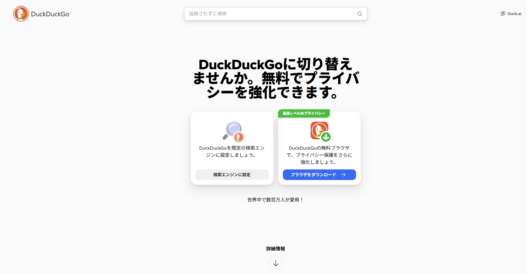 DuckDuckGoのホームページ