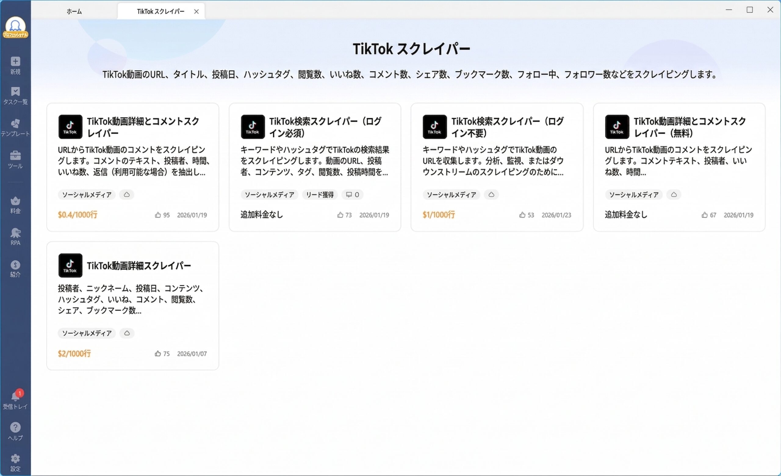 TikTok動画詳細＆コメントスクレイパーテンプレートの使用例