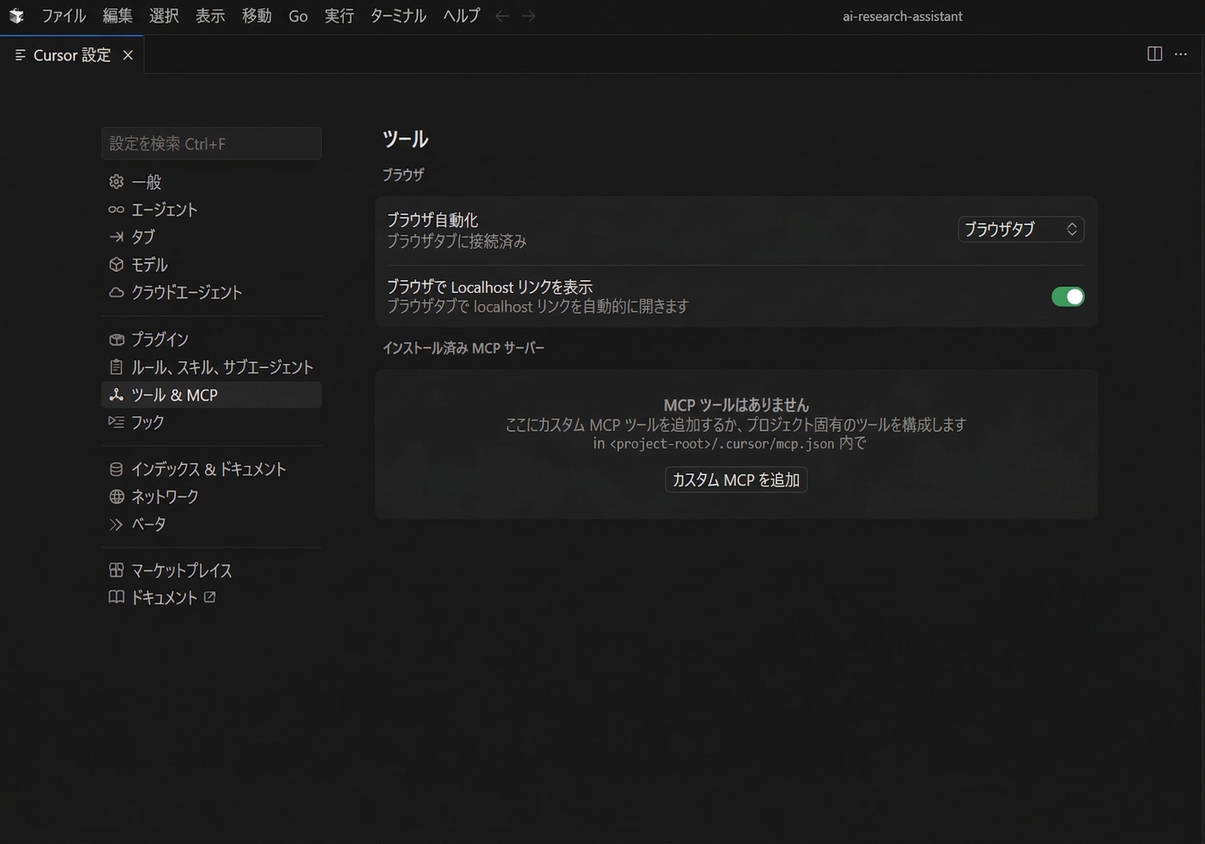 Cursor AIのMCP設定画面