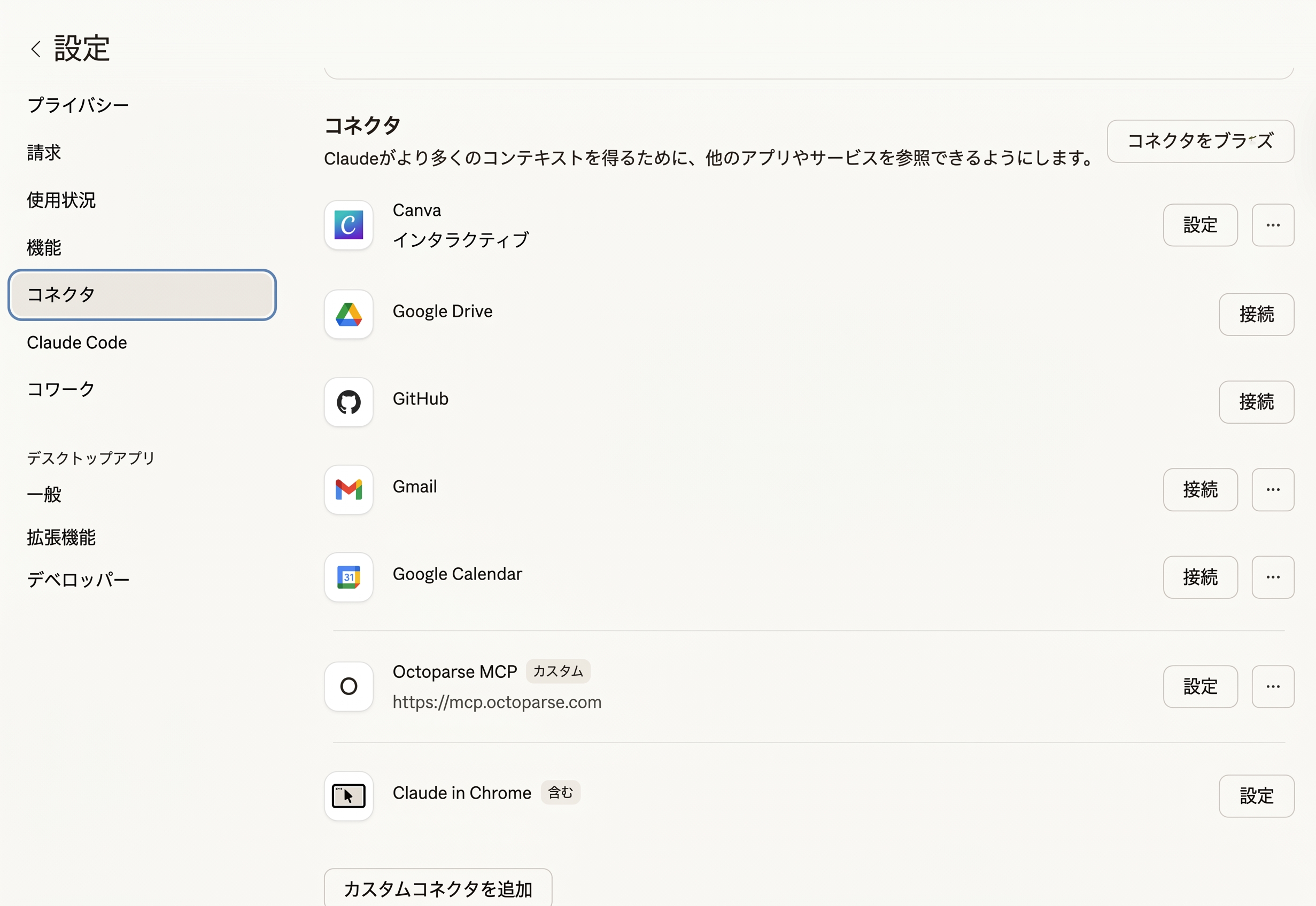 Claude Desktopの設定画面とコネクタセクション