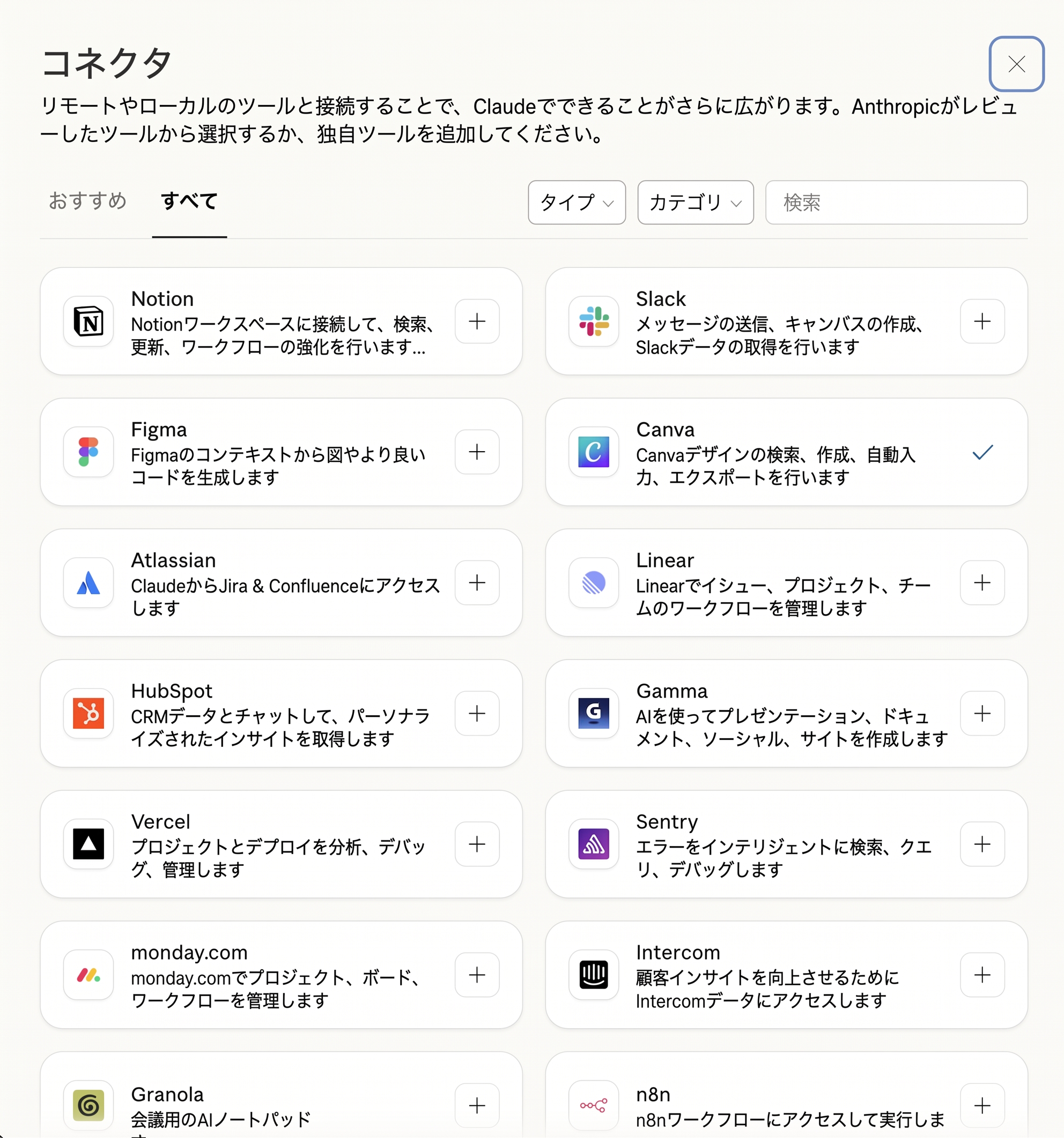 Claude Desktopのコネクタ参照画面