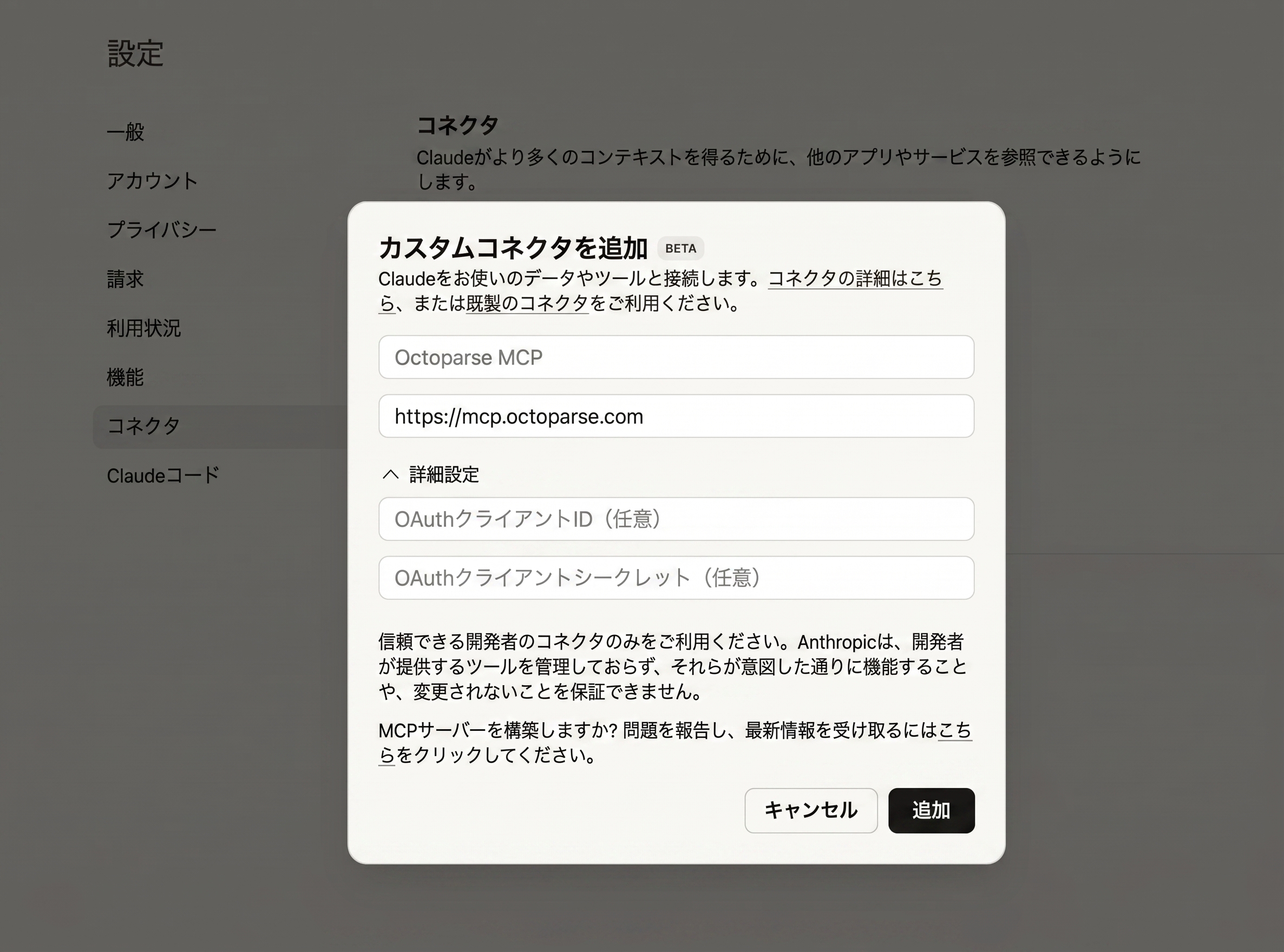ClaudeにMCPサーバーを追加する設定画面