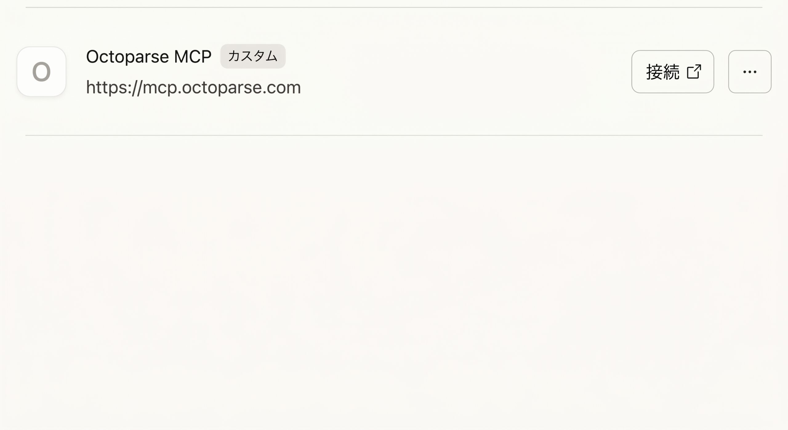 MCPサーバーの接続とアクセス承認の確認画面
