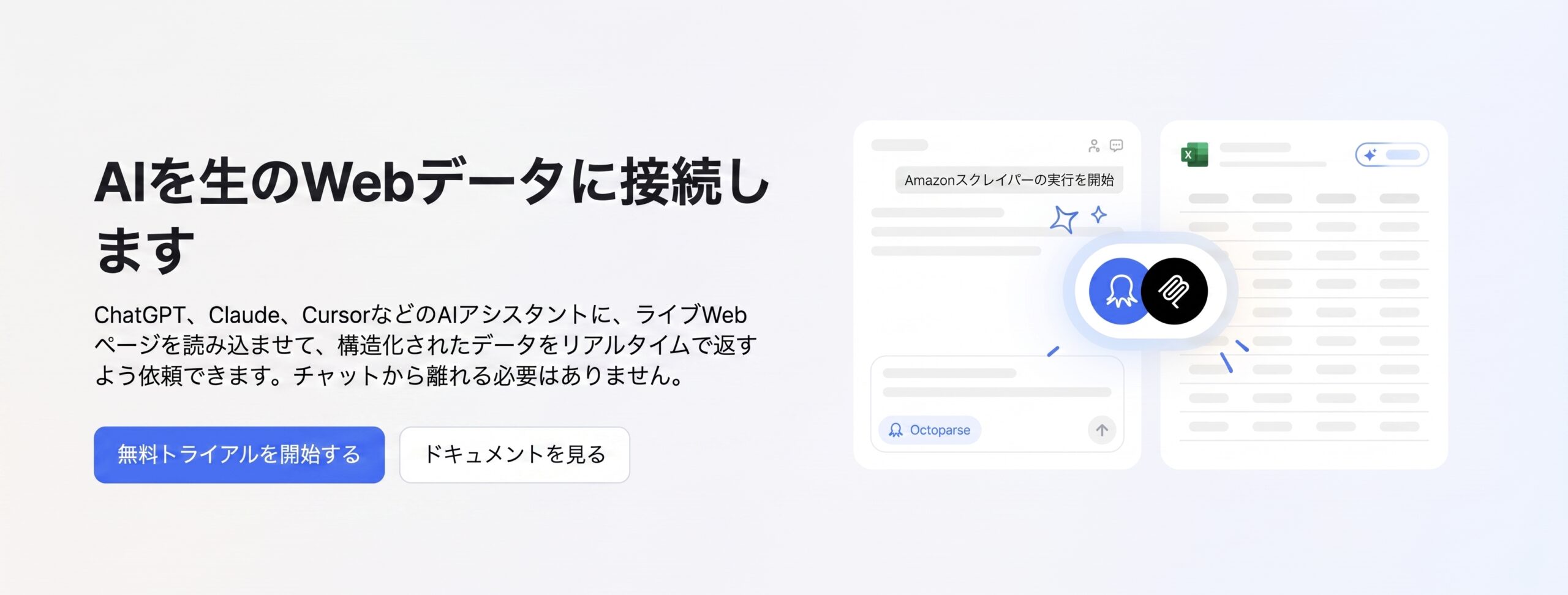 Octoparse MCPの連携イメージ画像