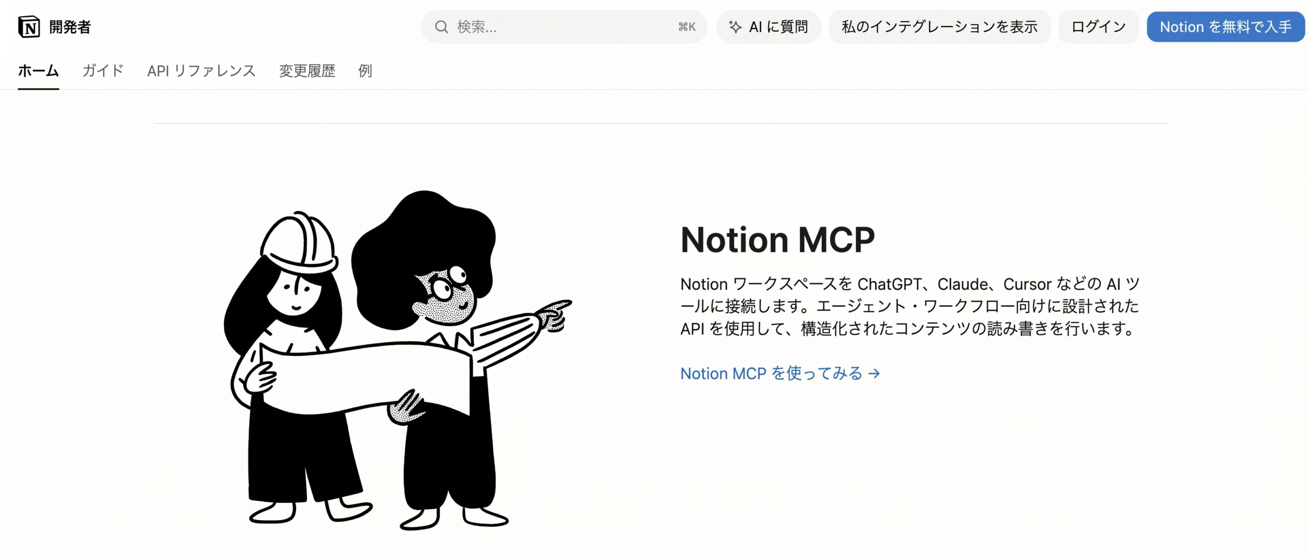 Notion MCPの連携イメージ画像