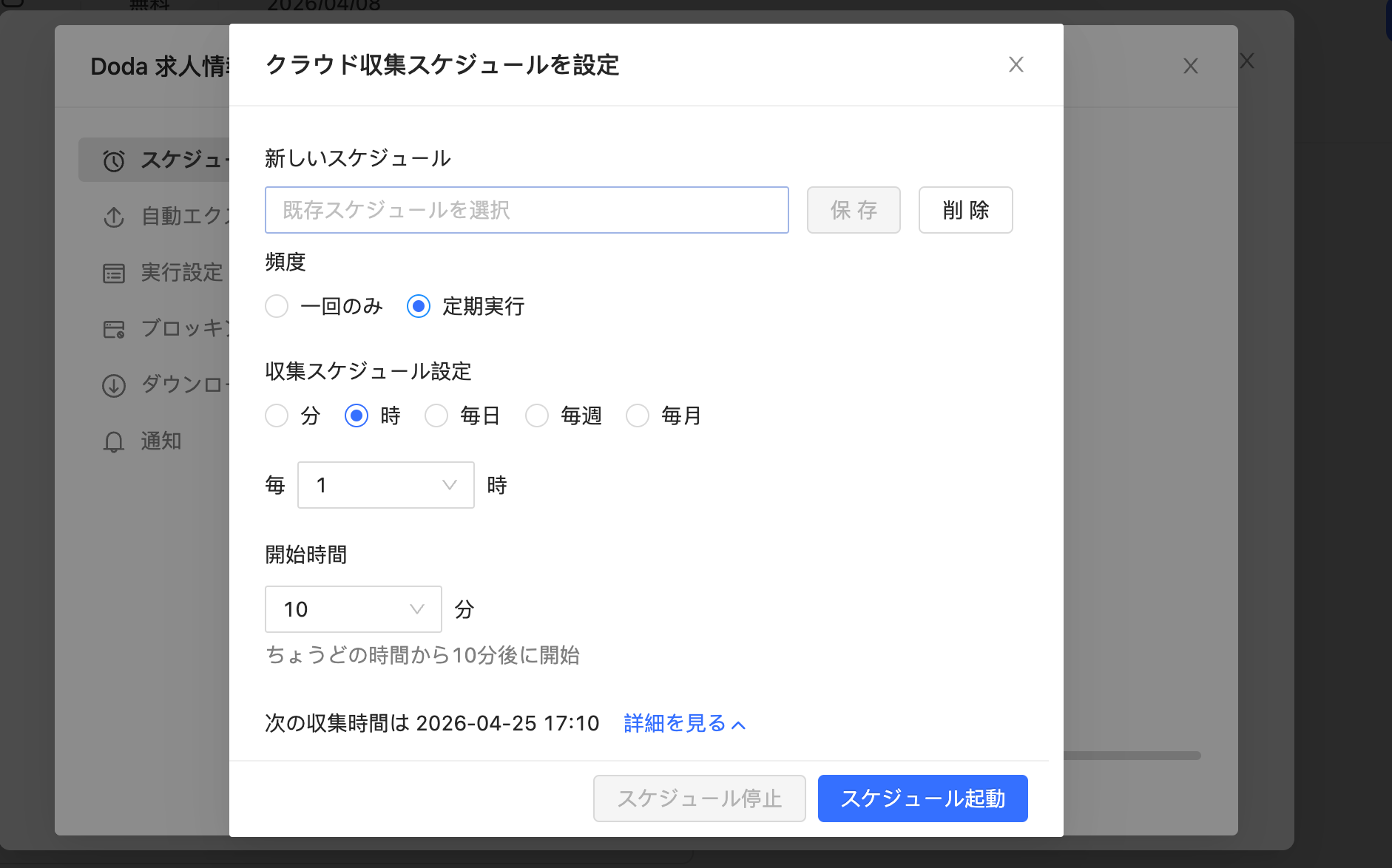Octoparseのスケジュール設定機能