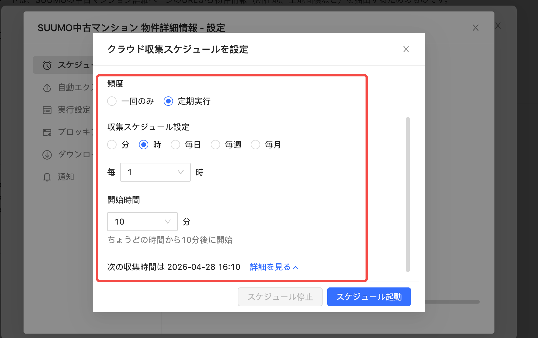 (図2:Octoparseのスケジュール機能)