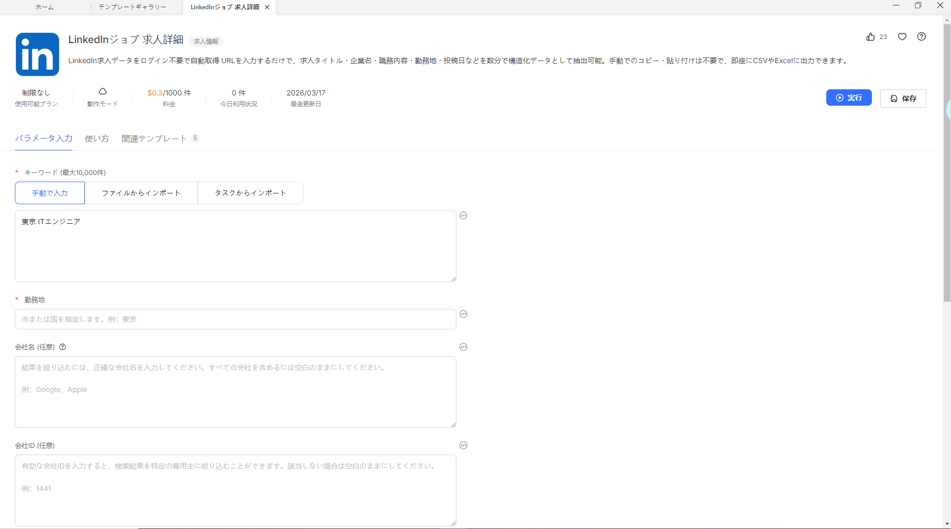 Octoparseのテンプレートを使用する