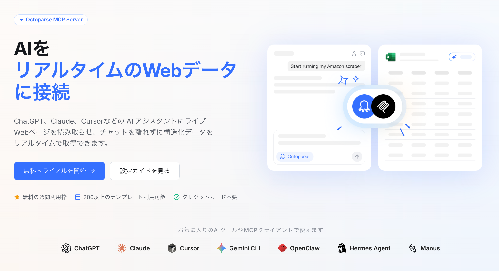 OctoparseのMCP