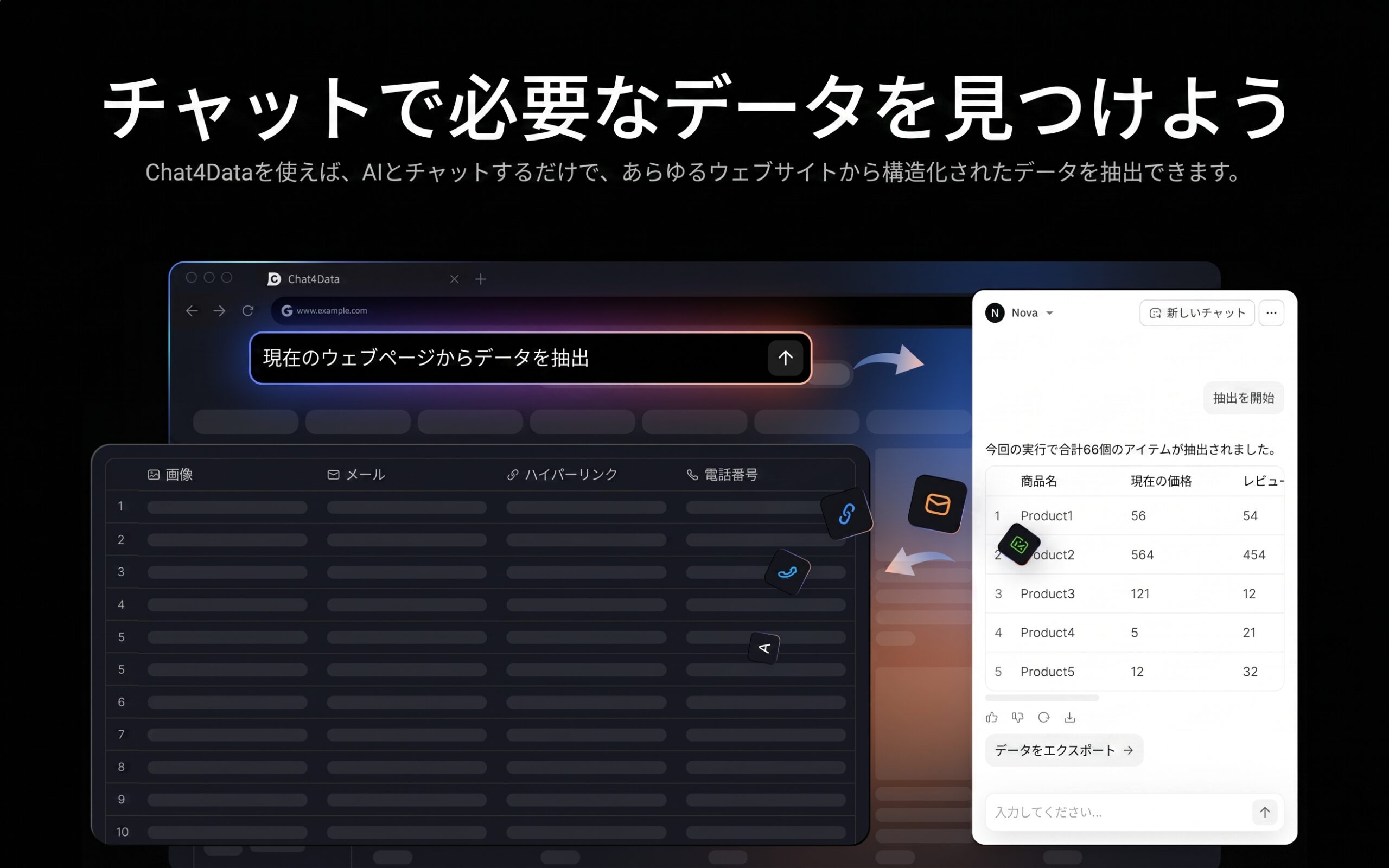 Chat4DataのAIスクレイピング機能