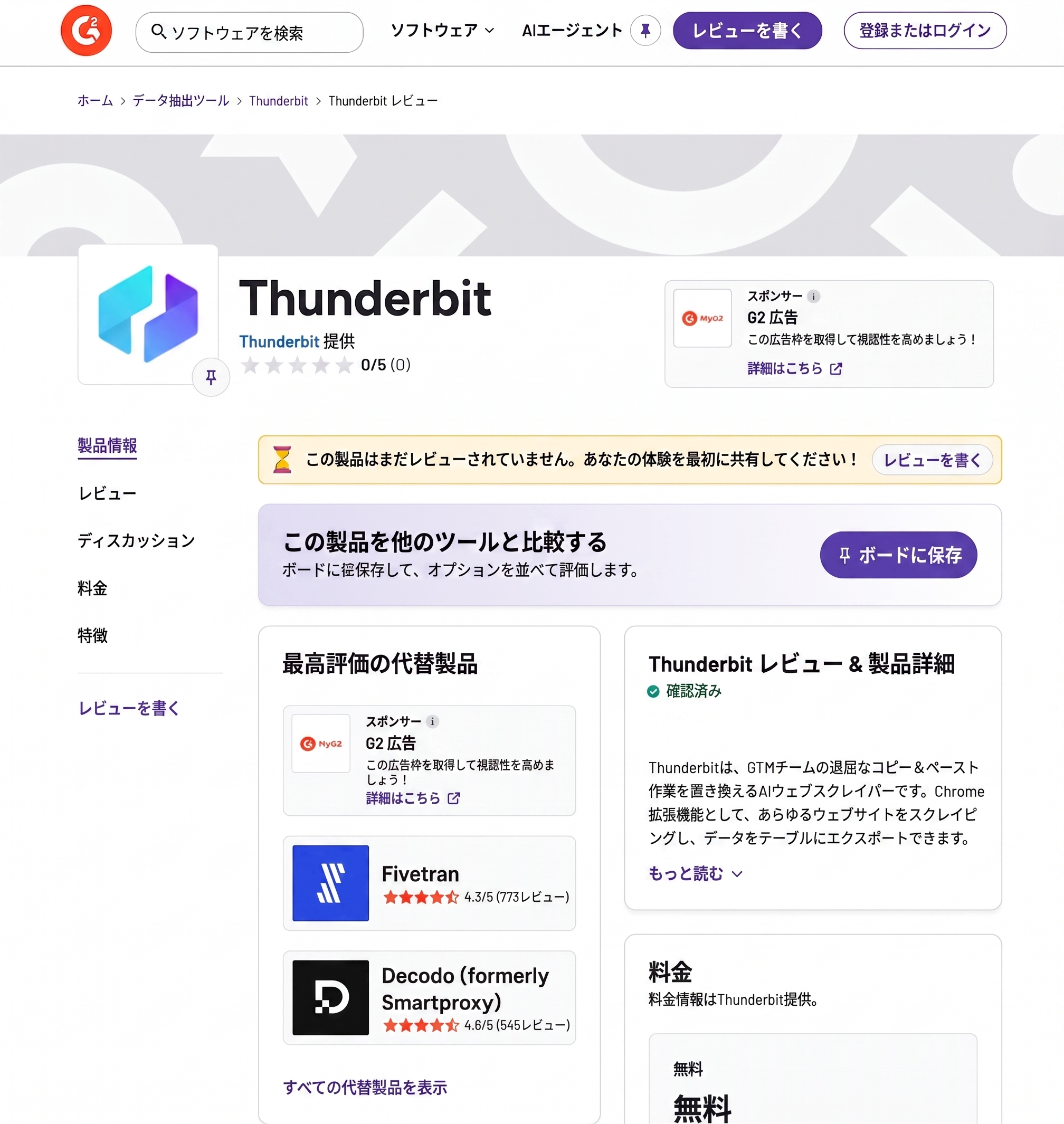 ThunderbitのG2レビュー評価