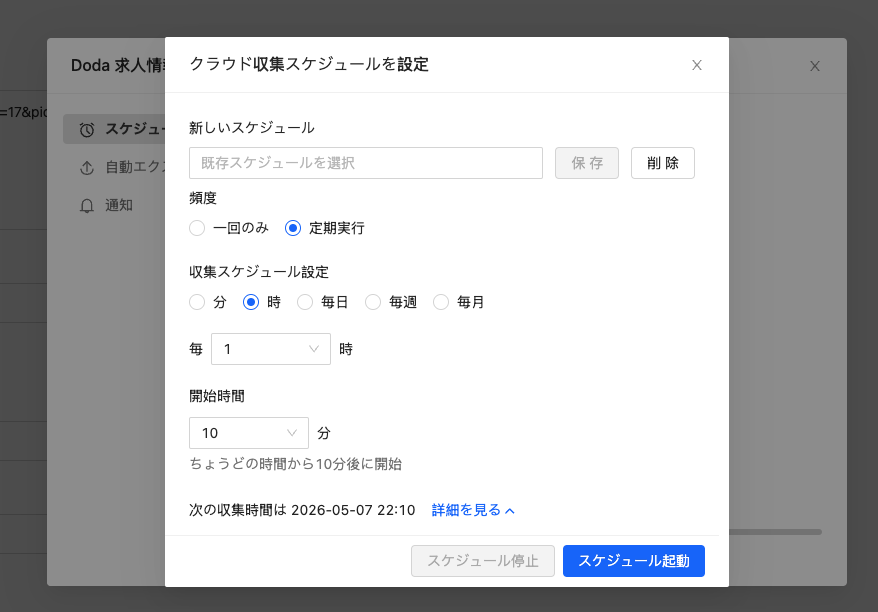 Octoparseのスケジュール機能を設定する