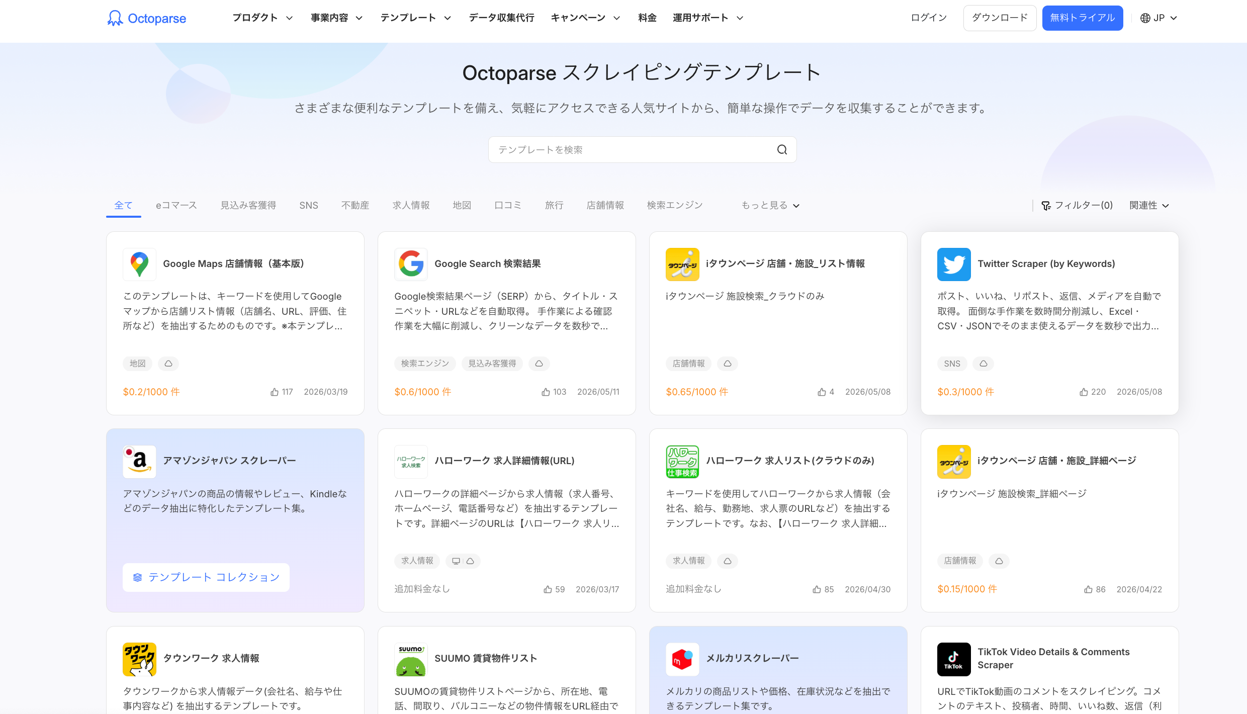 Octoparse テンプレート一覧