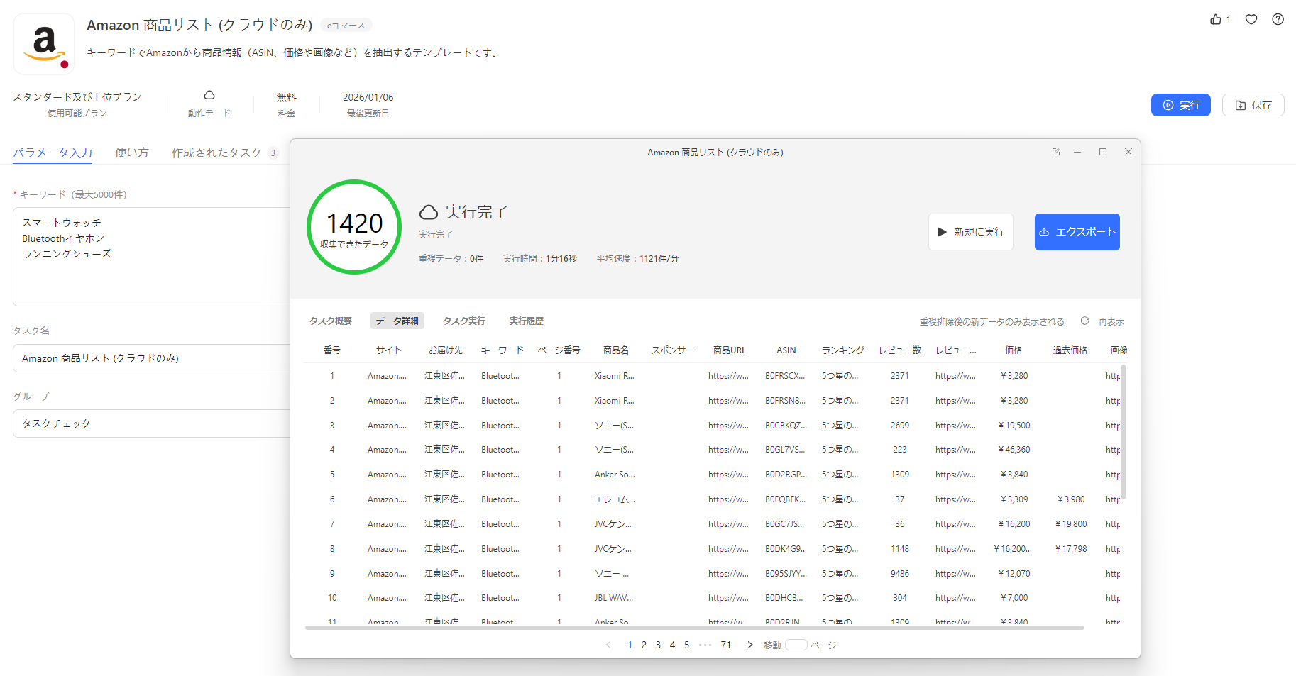 パラメーターの入力と1420件のデータ抽出結果