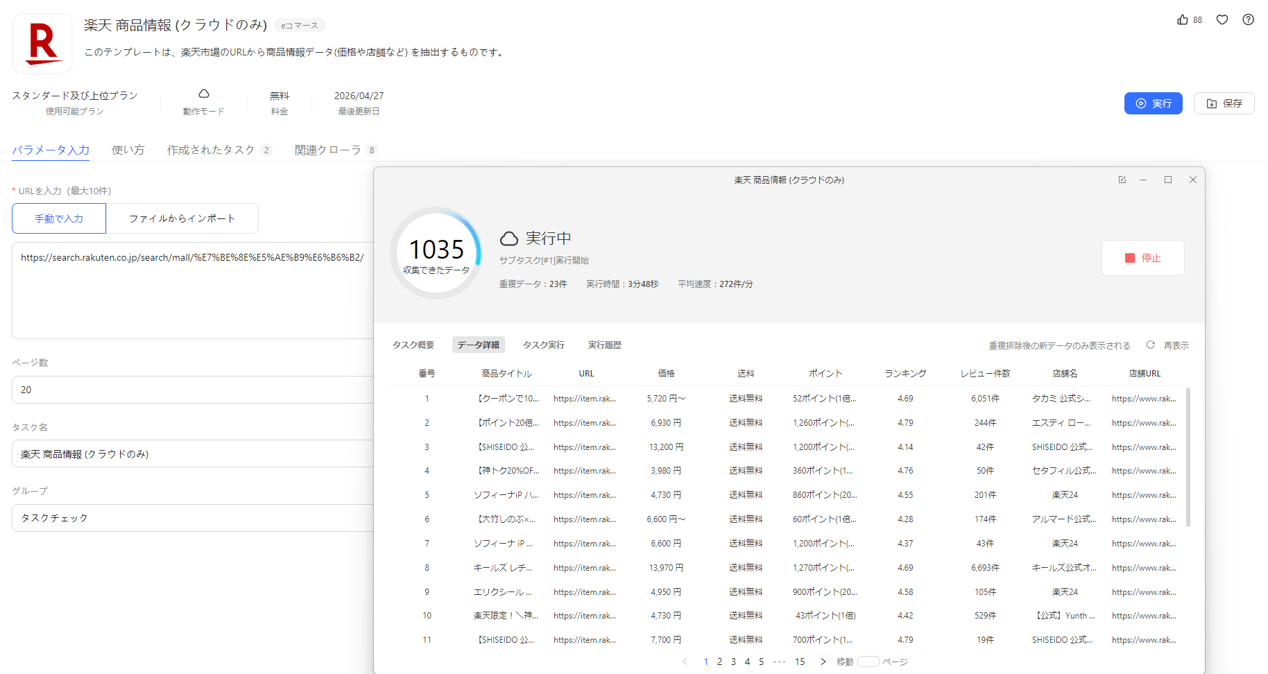 URLパラメーターの入力と1035件のデータ抽出結果