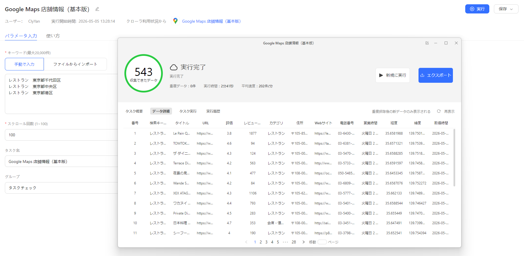キーワードのパラメーターの入力と543件のデータ抽出結果