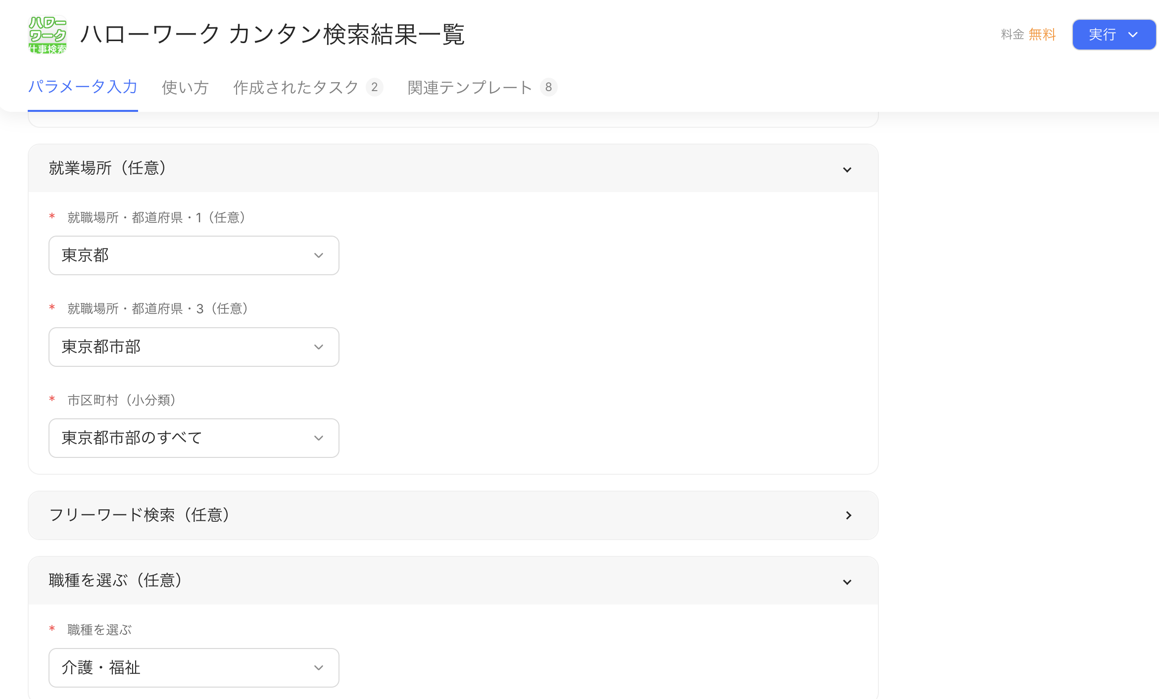 Octoparseのテンプレート選択・パラメータ入力画面（ハローワーク カンタン検索）