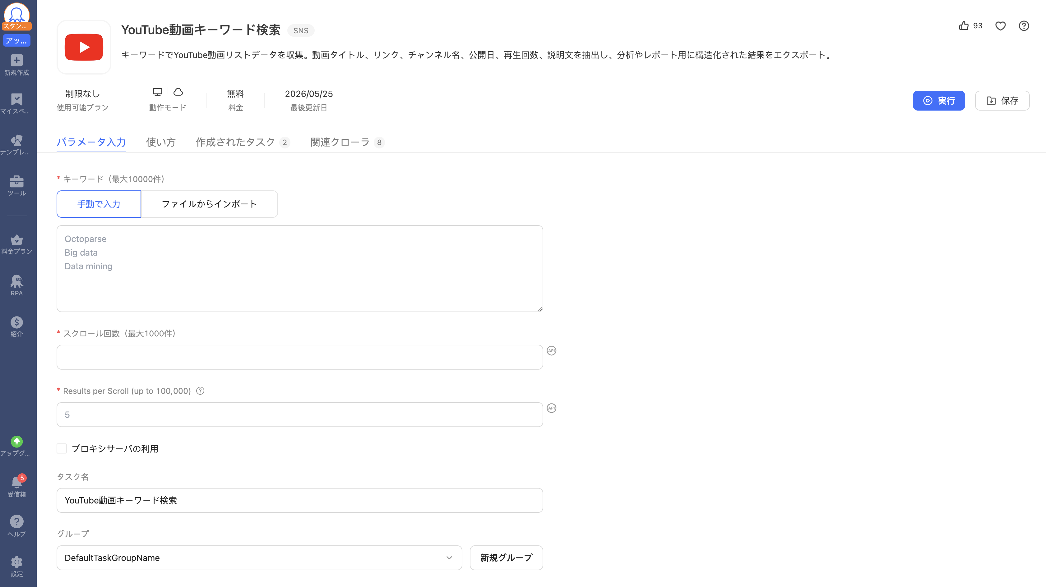 Octoparseの操作画面
