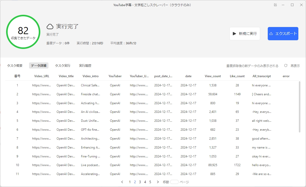 YouTube字幕・文字起こしスクレイパーテンプレートで取れたデータ