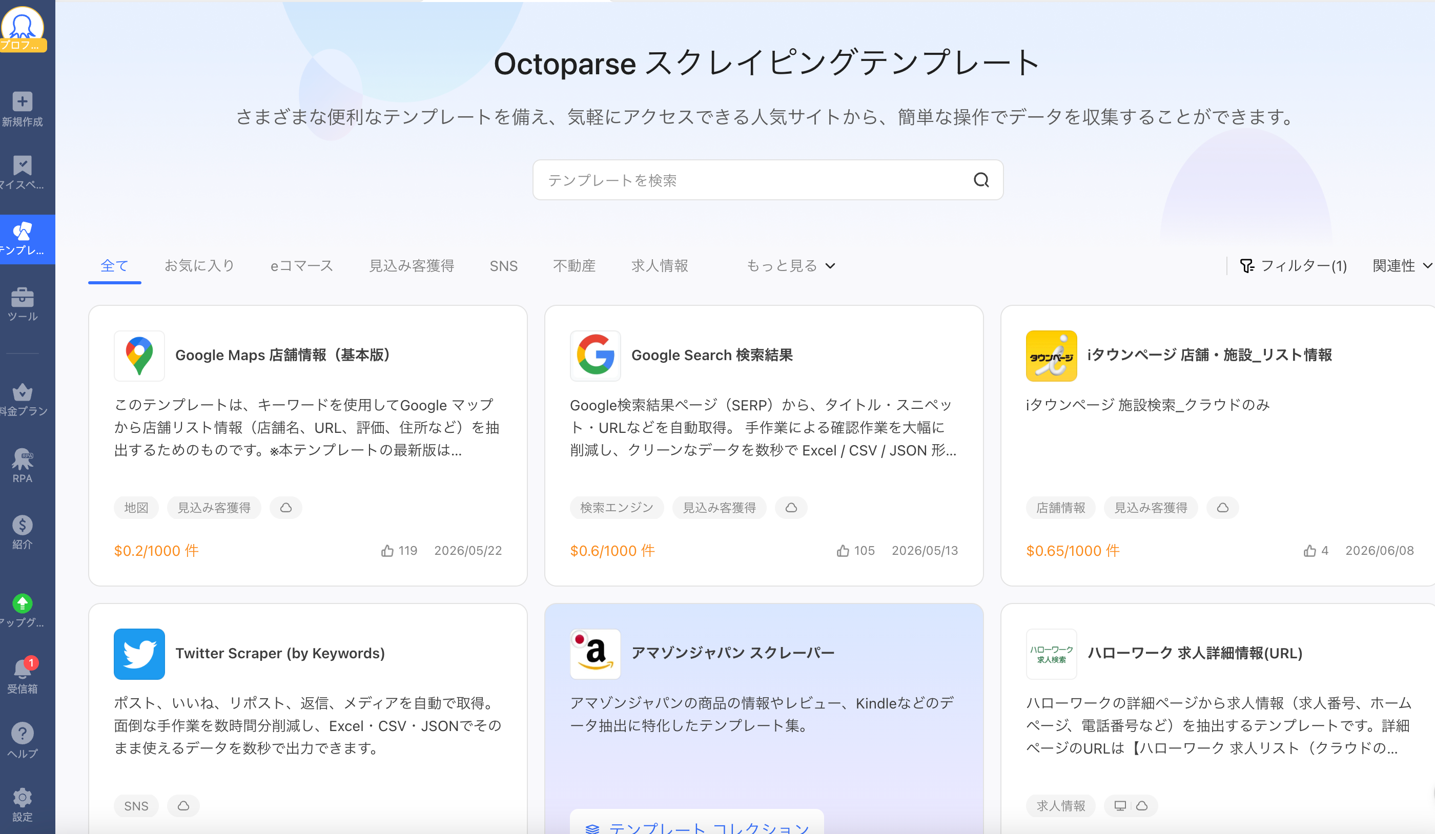 octoparseテンプレート一覧