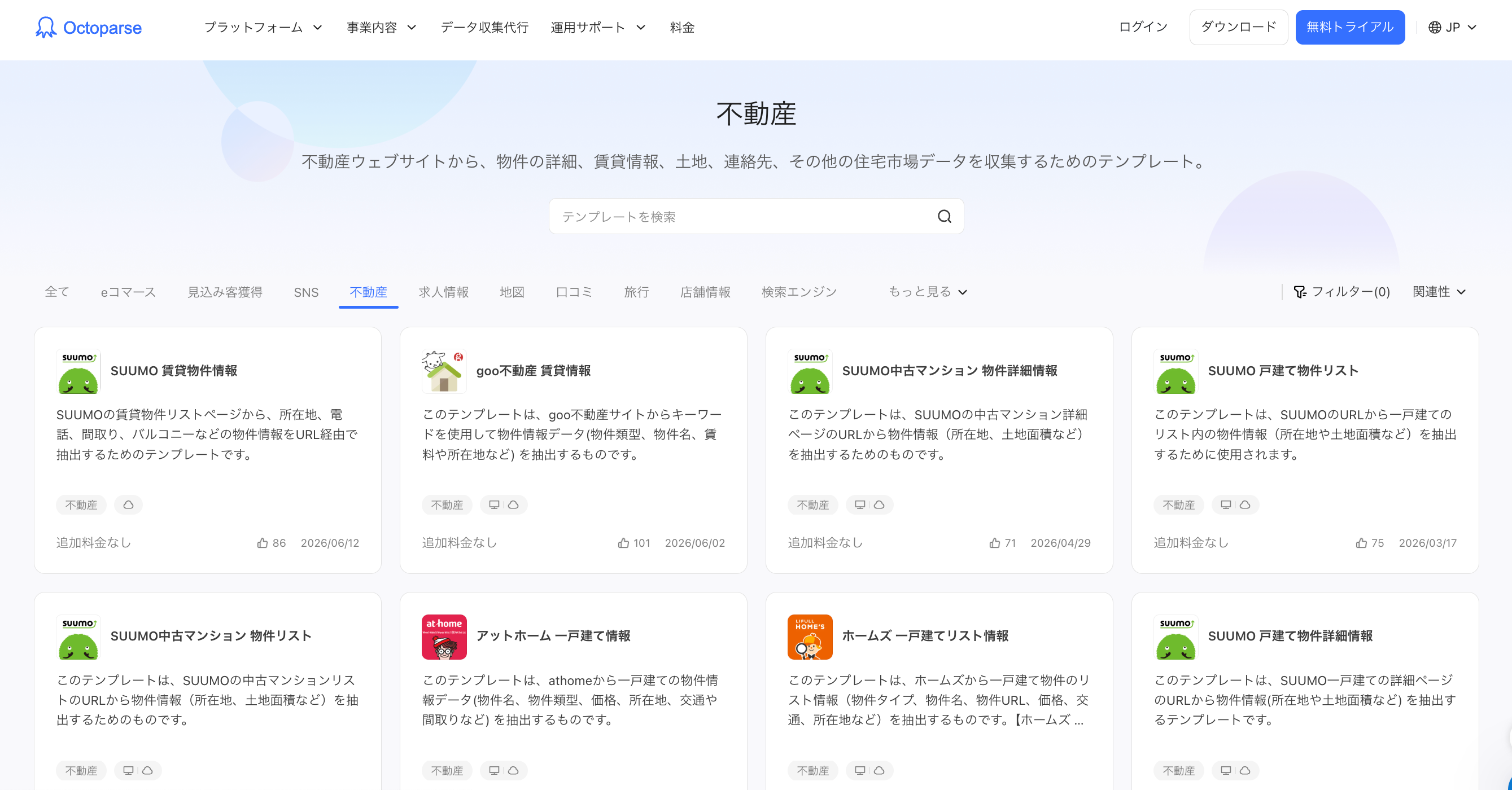 Octoparse不動産テンプレート一覧
