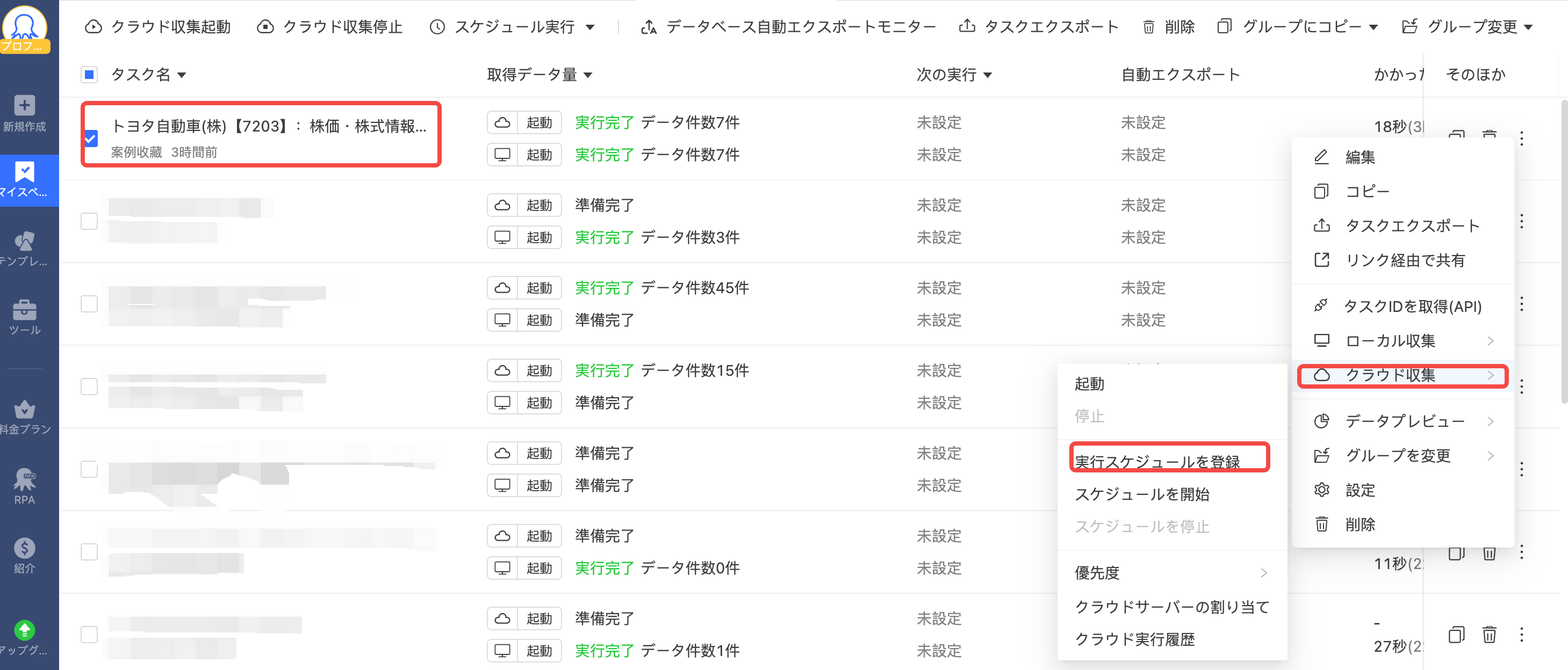 実行スケジュールを登録