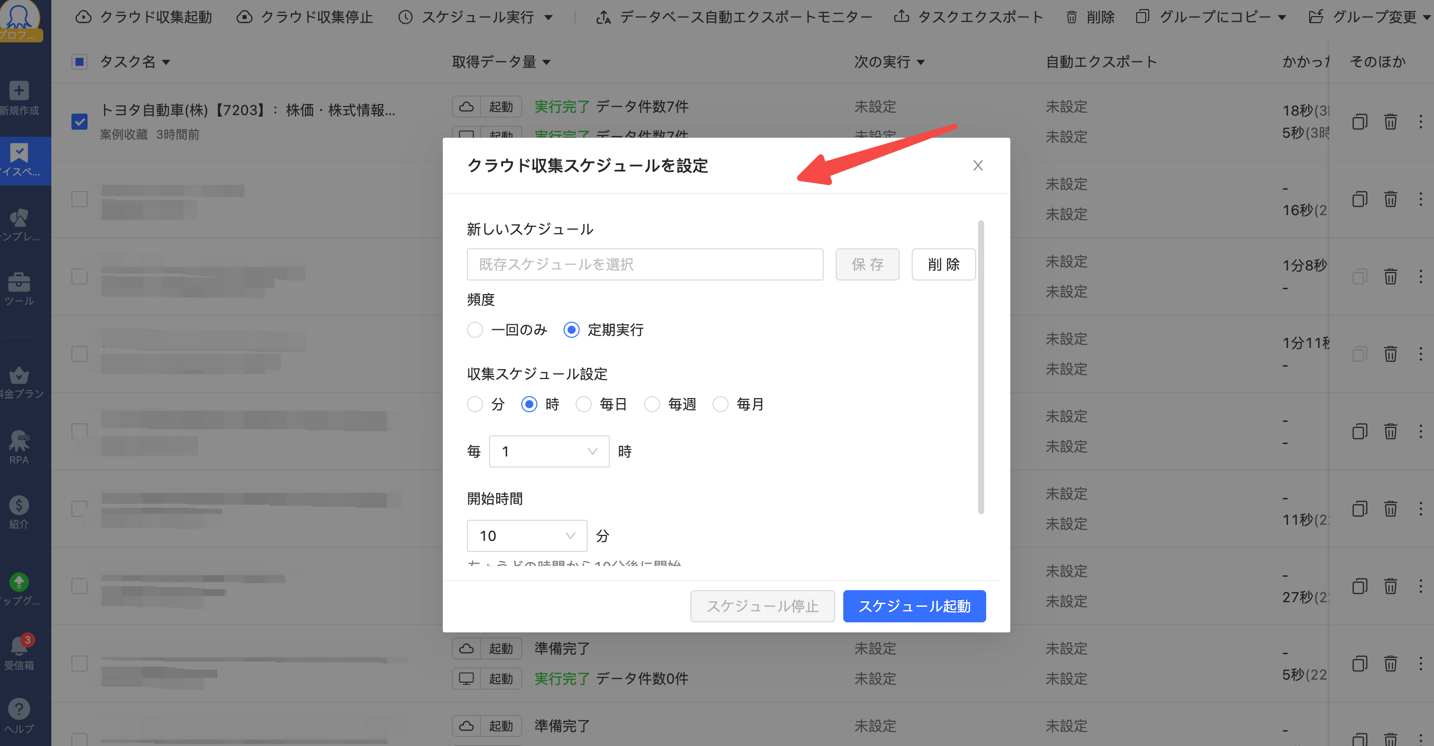 データ収集スケジュールを設定