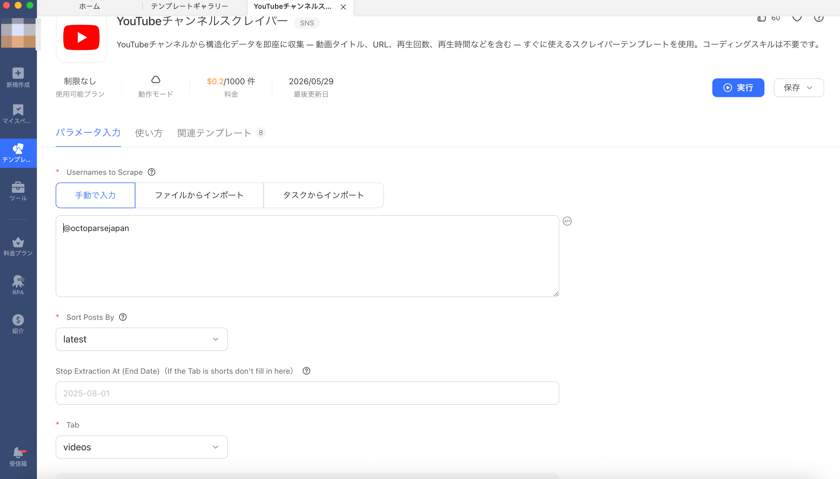 Octoparseの内製テンプレート
