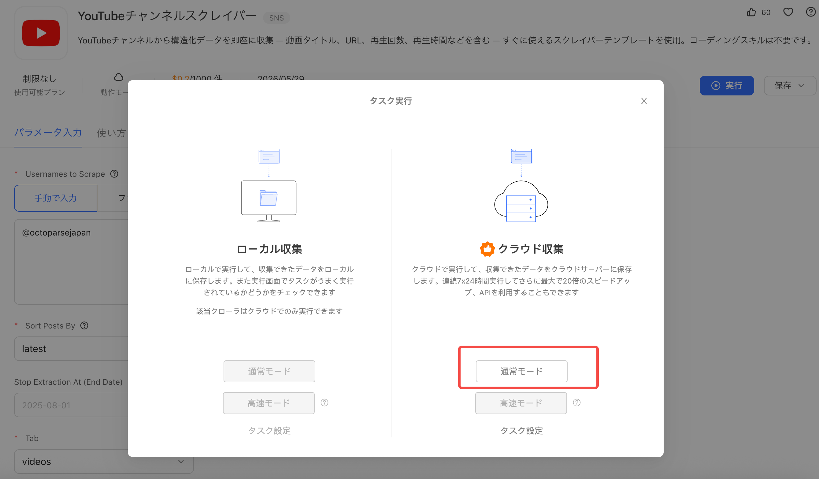 Octoparseのクラウド収集機能