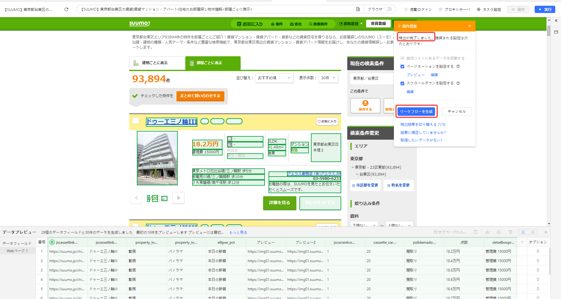 OctoparseがSUUMOの物件情報を自動検出し、抽出フィールドとデータプレビューを表示した画面