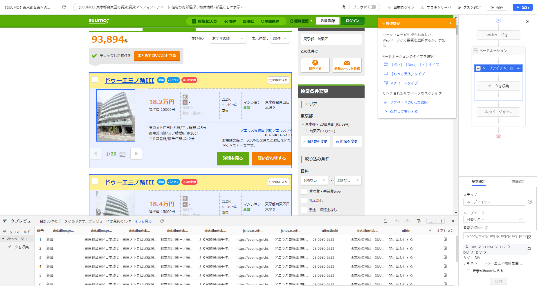 OctoparseでSUUMOの物件カードをループアイテムとして選択し、ページネーションとデータ抽出を設定した画面