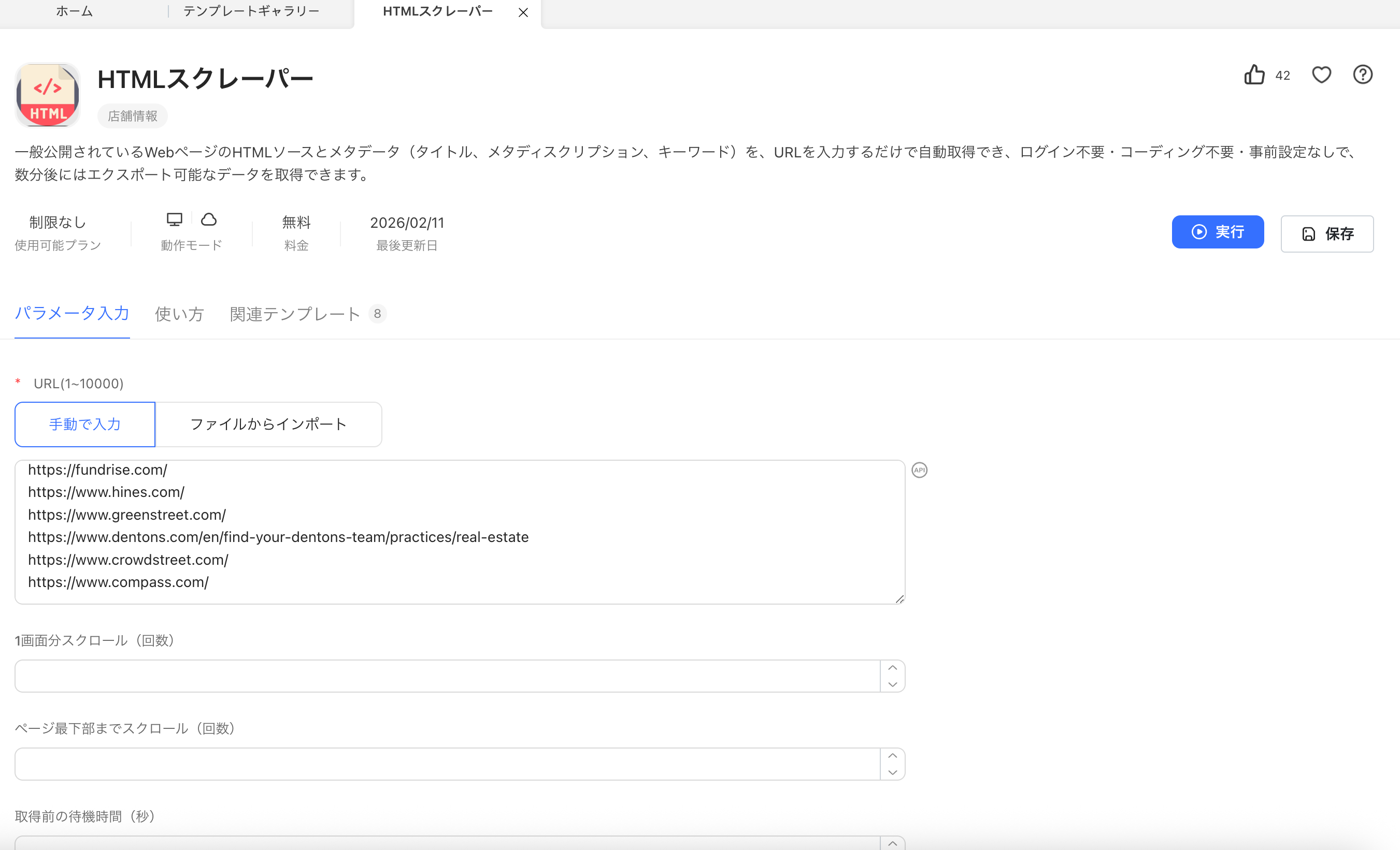 Octoparse HTML Scraperテンプレートのパラメータ入力画面:URL入力欄に複数のURLを貼り付けている様子