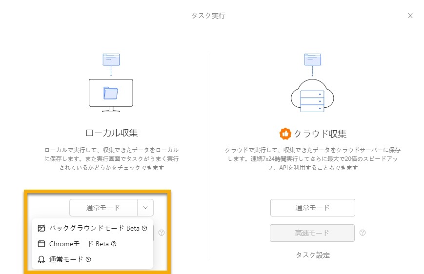 OctoparseでChromeモード・バックグラウンドモード・通常モードを選択する画面