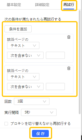 Octoparseでページ内容・回数・実行間隔を使って再試行条件を設定する画面