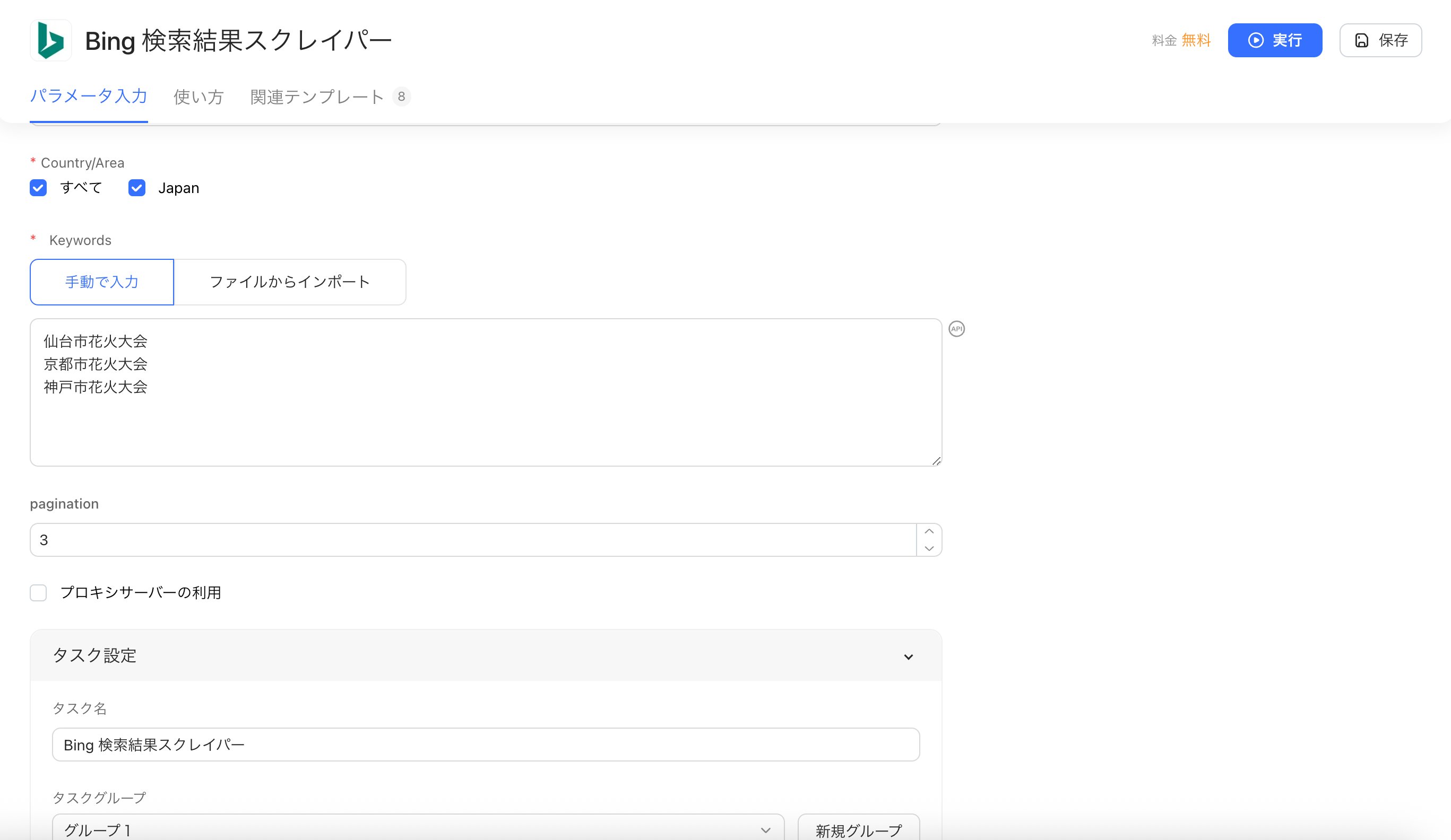 Bing検索結果スクレイパーに地域・キーワード・ページ数を入力する画面