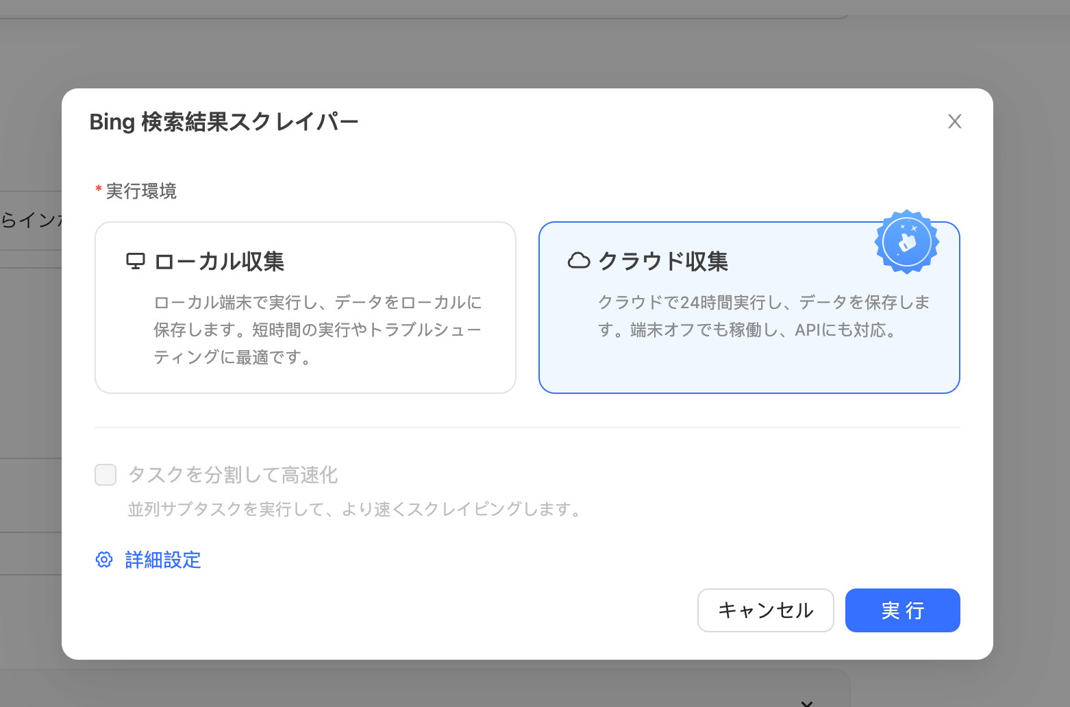 Bing検索結果スクレイパーでクラウド収集を選択する画面
