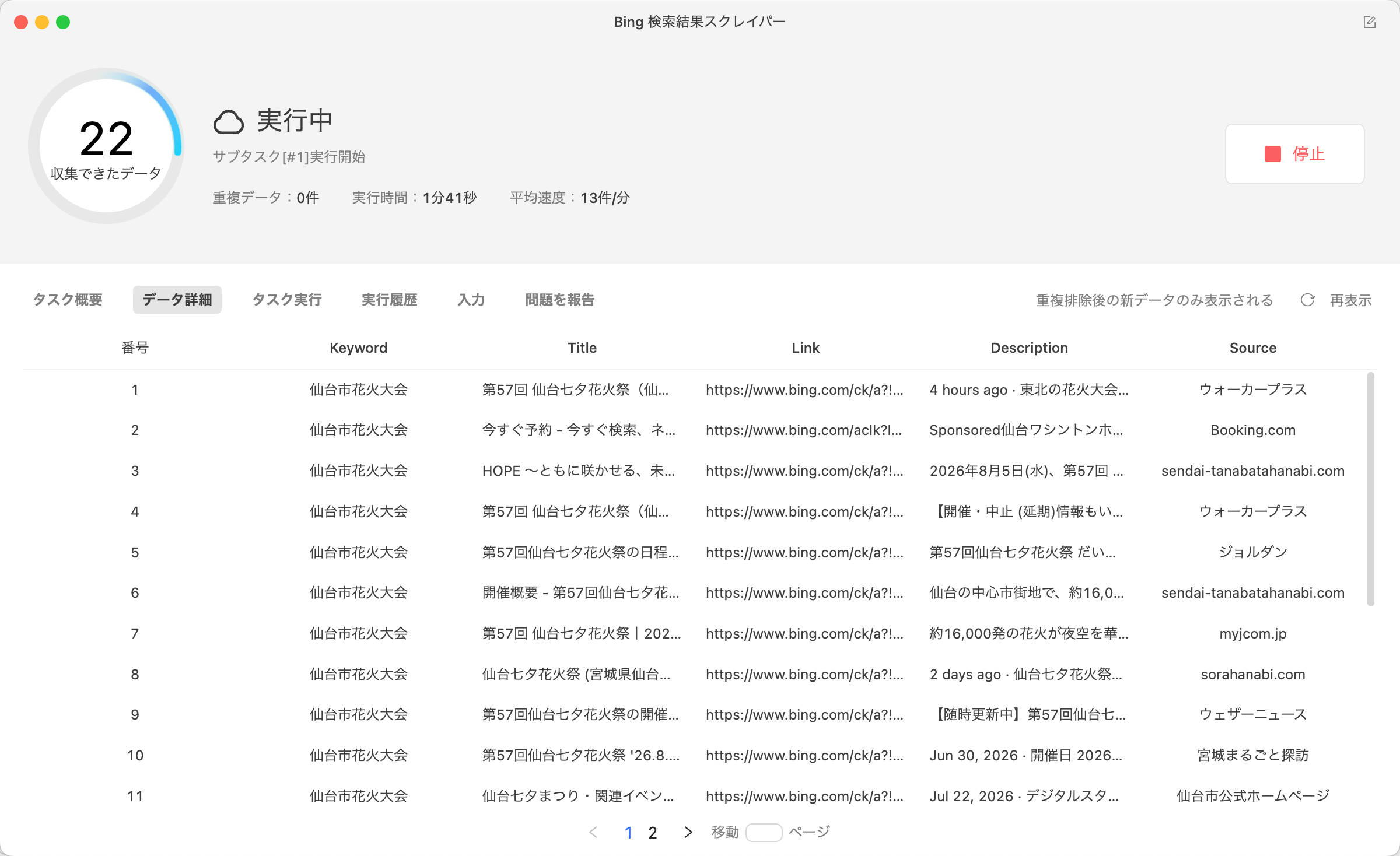 Bing検索結果の収集件数・速度・取得データを確認する実行画面