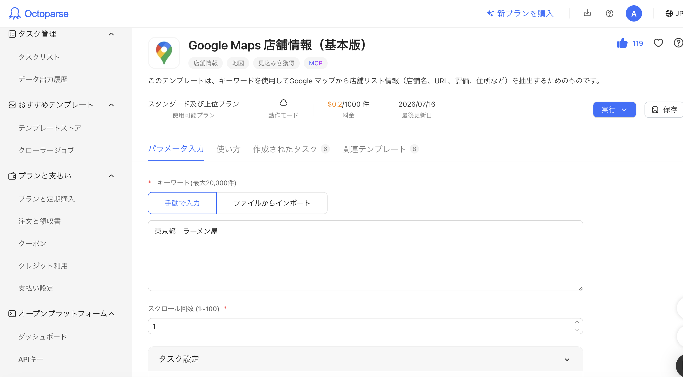 テンプレートにデータを入力 octoparse