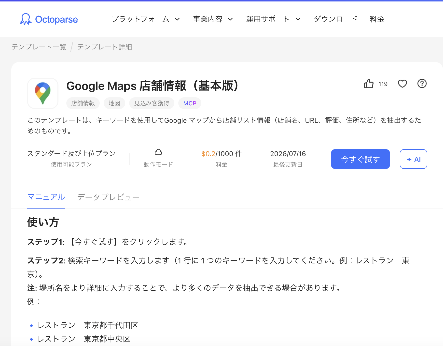 google mapテンプレートを選択 octoparse
