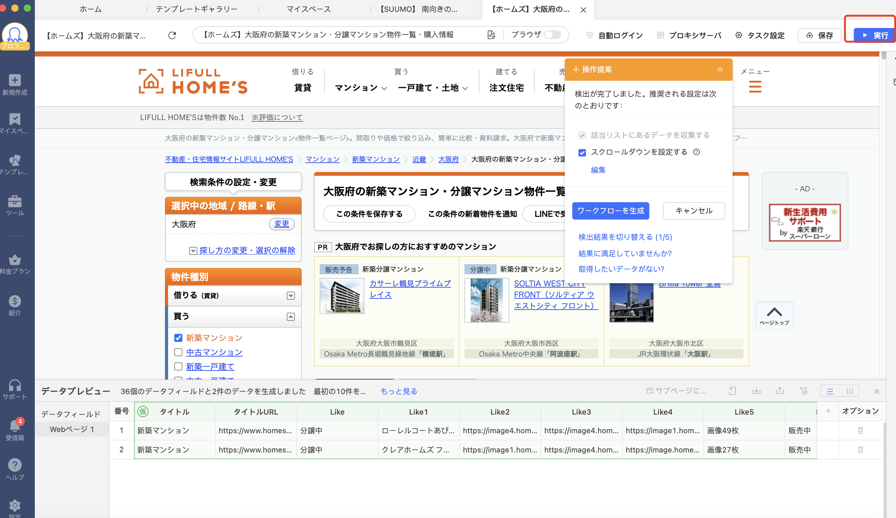 LIFULL HOME’S ウェブページの自動検出をクリック